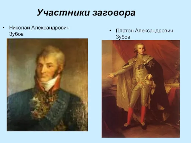 Участники заговора Николай Александрович Зубов Платон Александрович Зубов