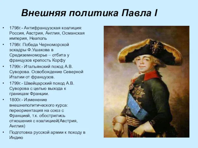 Внешняя политика Павла I 1798г.- Антифранцузская коалиция: Россия, Австрия, Англия,