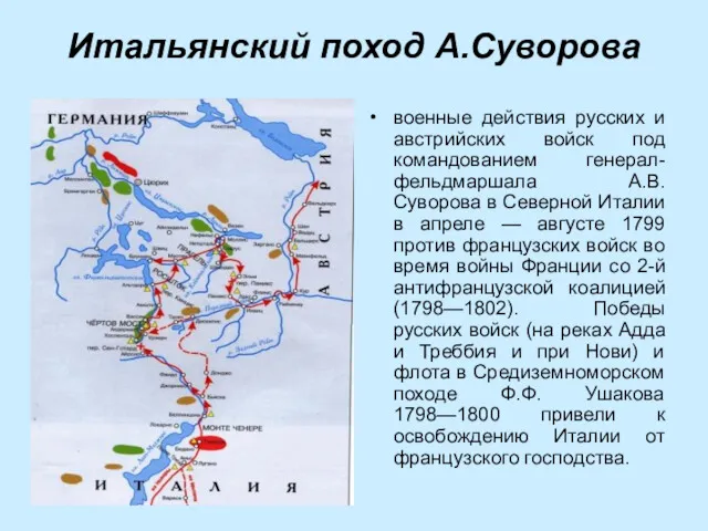 Итальянский поход А.Суворова военные действия русских и австрийских войск под