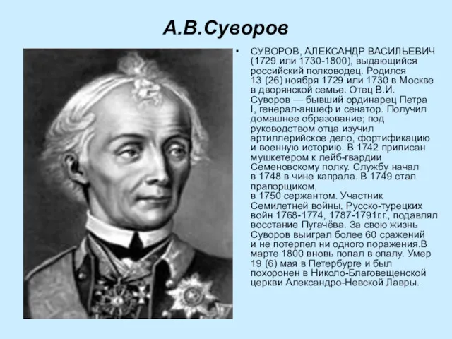 А.В.Суворов СУВОРОВ, АЛЕКСАНДР ВАСИЛЬЕВИЧ (1729 или 1730-1800), выдающийся российский полководец.