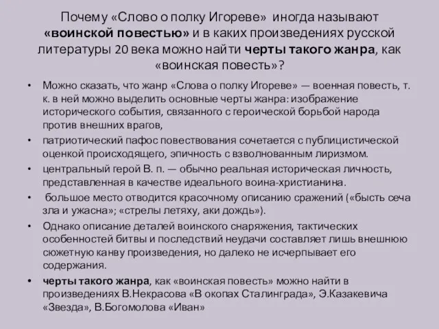 Почему «Слово о полку Игореве» иногда называют «воинской повестью» и