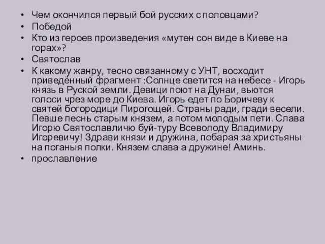 Чем окончился первый бой русских с половцами? Победой Кто из