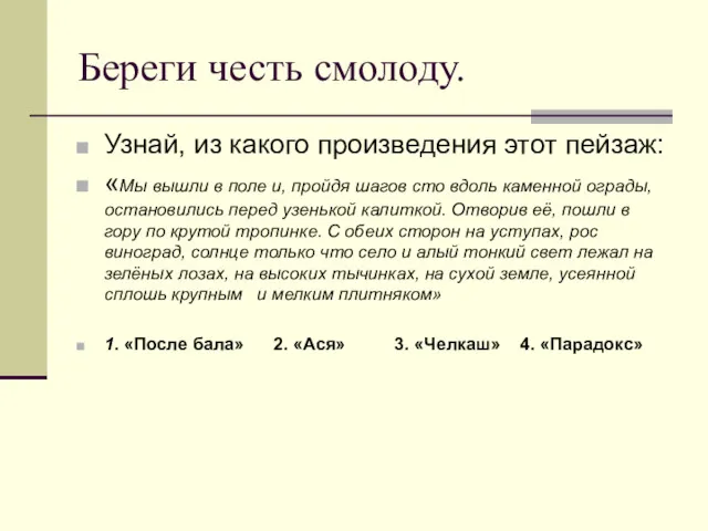 Береги честь смолоду. Узнай, из какого произведения этот пейзаж: «Мы