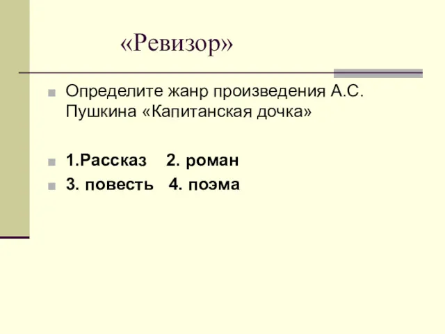 «Ревизор» Определите жанр произведения А.С. Пушкина «Капитанская дочка» 1.Рассказ 2. роман 3. повесть 4. поэма