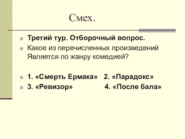 Смех. Третий тур. Отборочный вопрос. Какое из перечисленных произведений Является