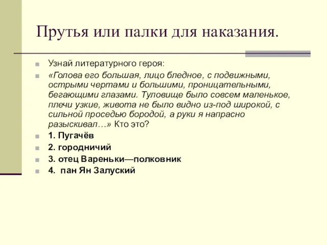 Прутья или палки для наказания. Узнай литературного героя: «Голова его