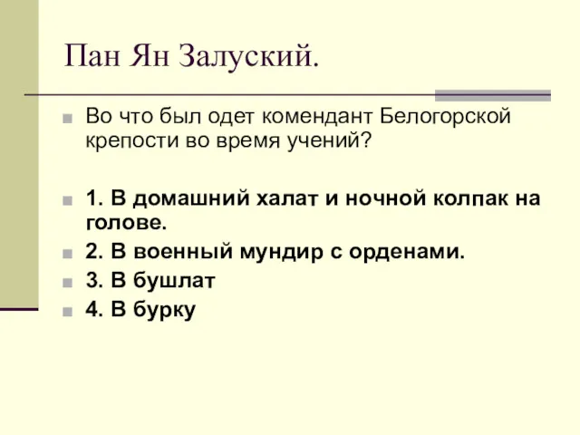 Пан Ян Залуский. Во что был одет комендант Белогорской крепости