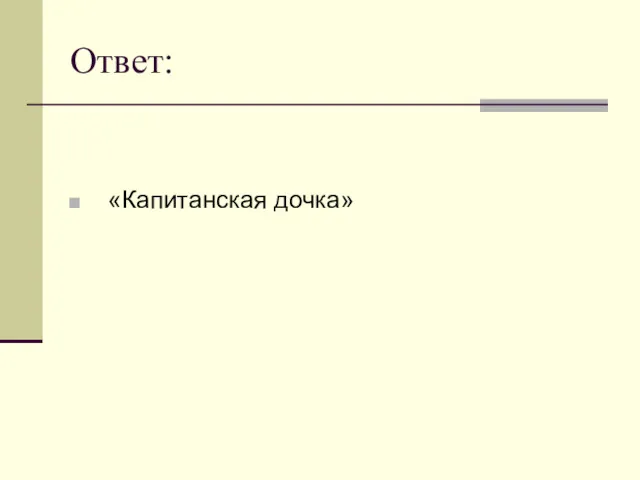 Ответ: «Капитанская дочка»