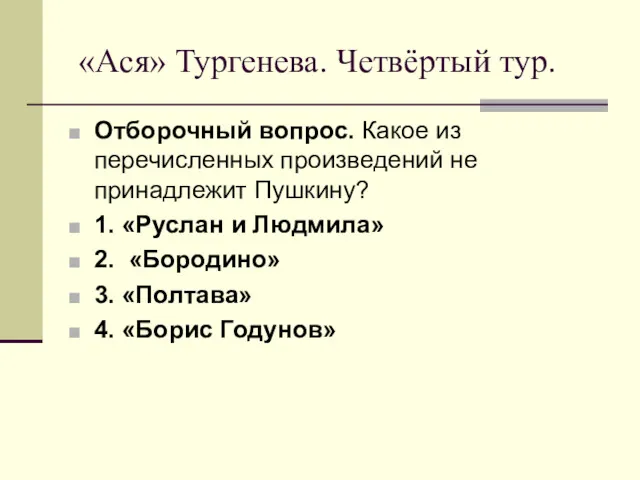 «Ася» Тургенева. Четвёртый тур. Отборочный вопрос. Какое из перечисленных произведений