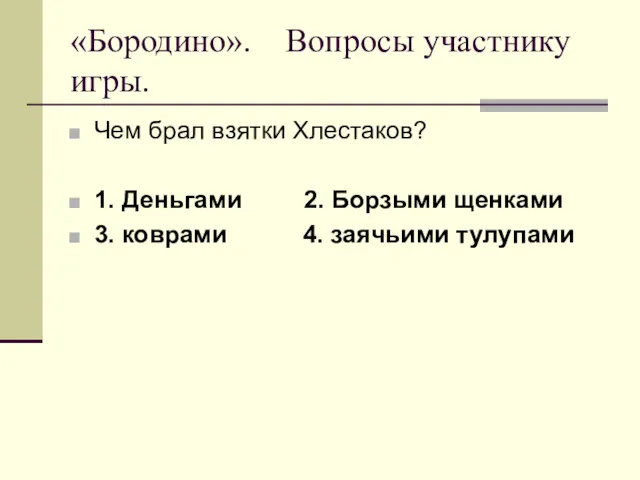 «Бородино». Вопросы участнику игры. Чем брал взятки Хлестаков? 1. Деньгами