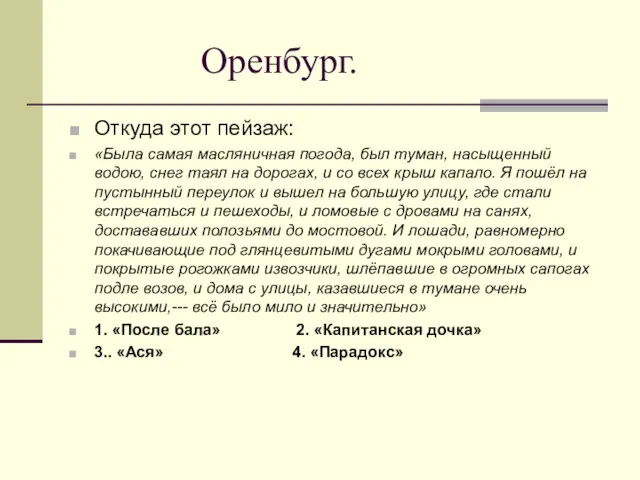 Оренбург. Откуда этот пейзаж: «Была самая масляничная погода, был туман,