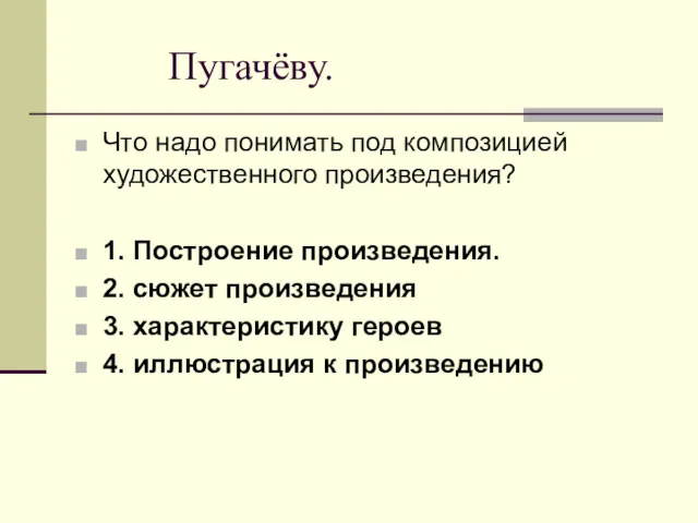 Пугачёву. Что надо понимать под композицией художественного произведения? 1. Построение