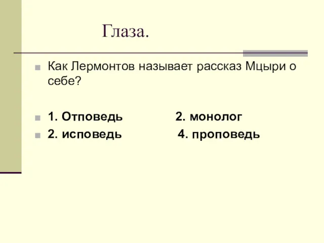 Глаза. Как Лермонтов называет рассказ Мцыри о себе? 1. Отповедь 2. монолог 2. исповедь 4. проповедь