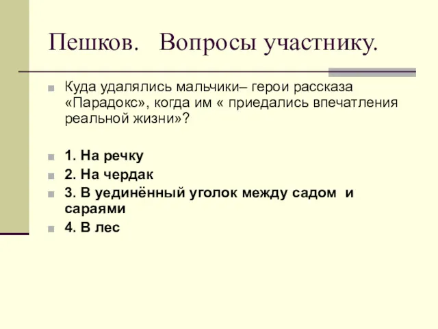 Пешков. Вопросы участнику. Куда удалялись мальчики– герои рассказа «Парадокс», когда