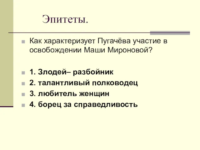 Эпитеты. Как характеризует Пугачёва участие в освобождении Маши Мироновой? 1.