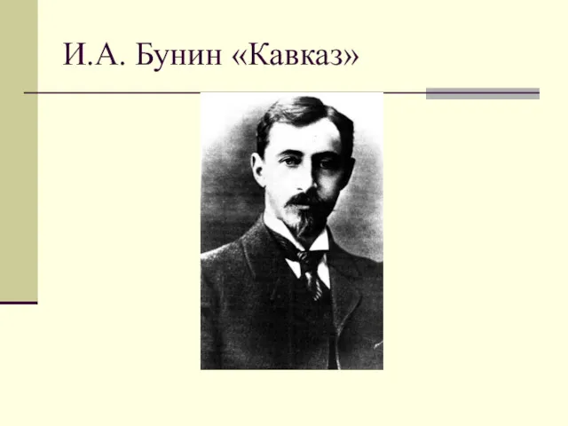 И.А. Бунин «Кавказ»