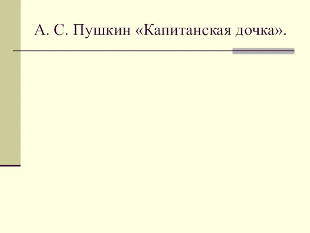 А. С. Пушкин «Капитанская дочка».