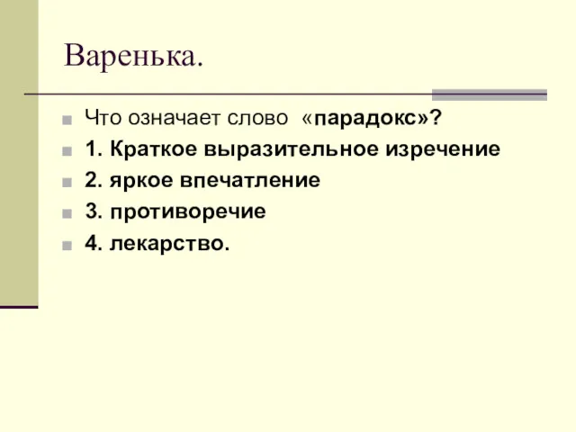 Варенька. Что означает слово «парадокс»? 1. Краткое выразительное изречение 2. яркое впечатление 3. противоречие 4. лекарство.