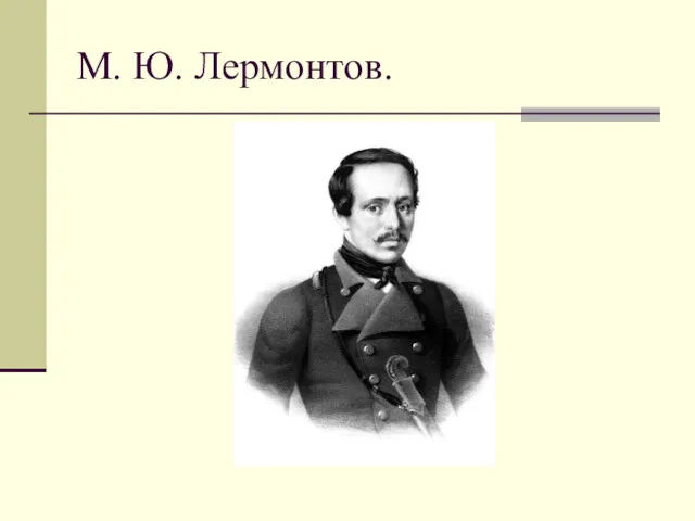 М. Ю. Лермонтов.