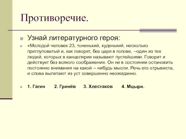 Противоречие. Узнай литературного героя: «Молодой человек 23, тоненький, худенький, несколько