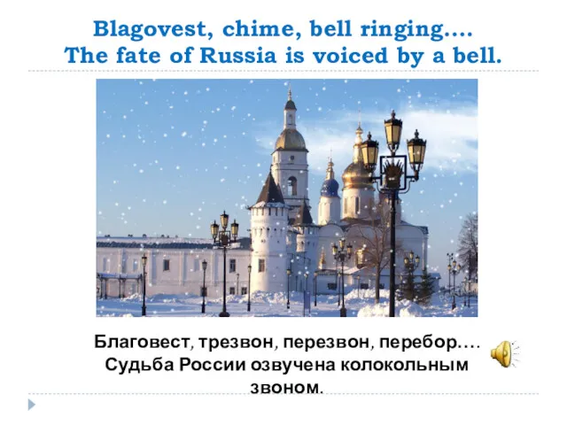 Blagovest, chime, bell ringing…. The fate of Russia is voiced