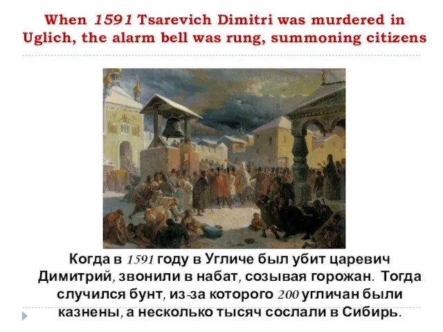 When 1591 Tsarevich Dimitri was murdered in Uglich, the alarm
