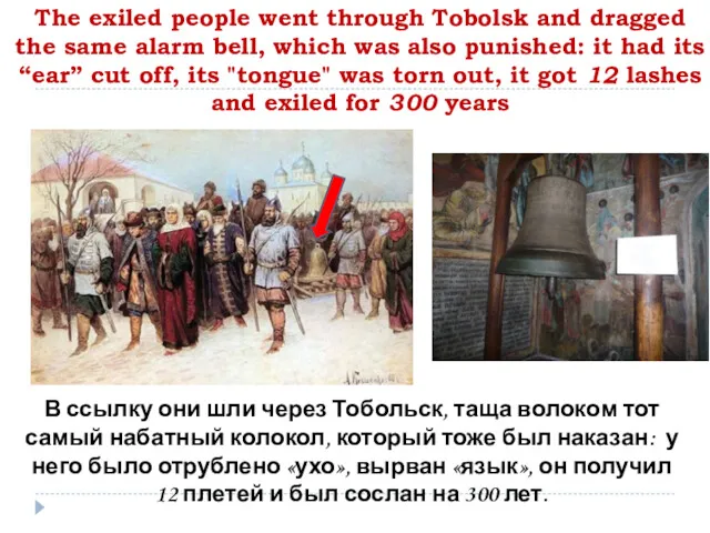 The exiled people went through Tobolsk and dragged the same