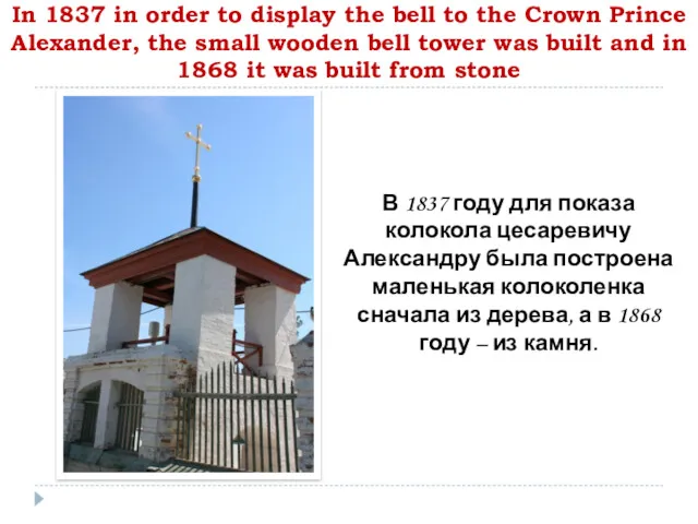 In 1837 in order to display the bell to the