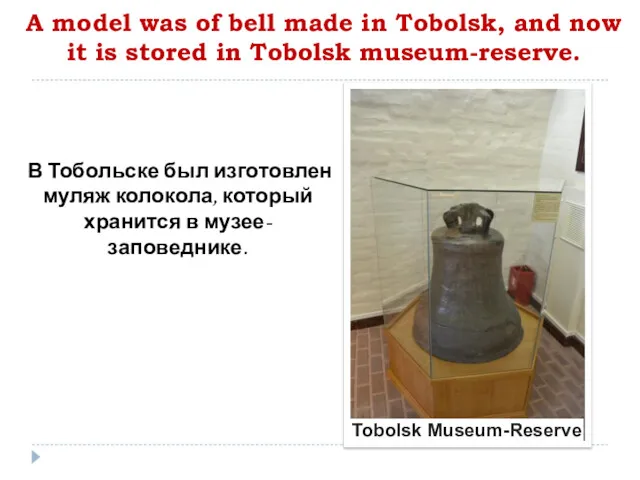 A model was of bell made in Tobolsk, and now