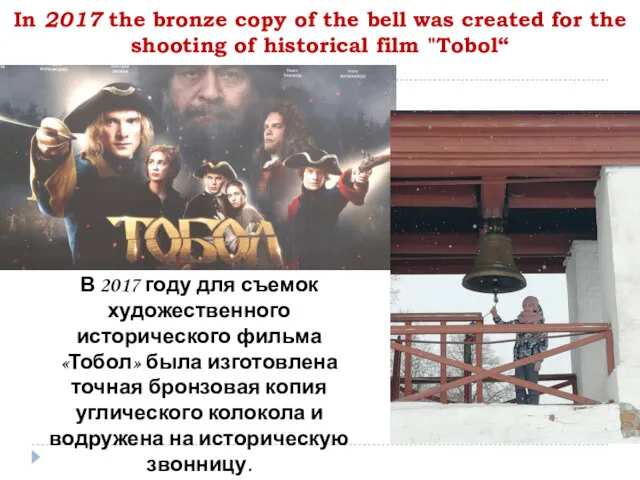 In 2017 the bronze copy of the bell was created