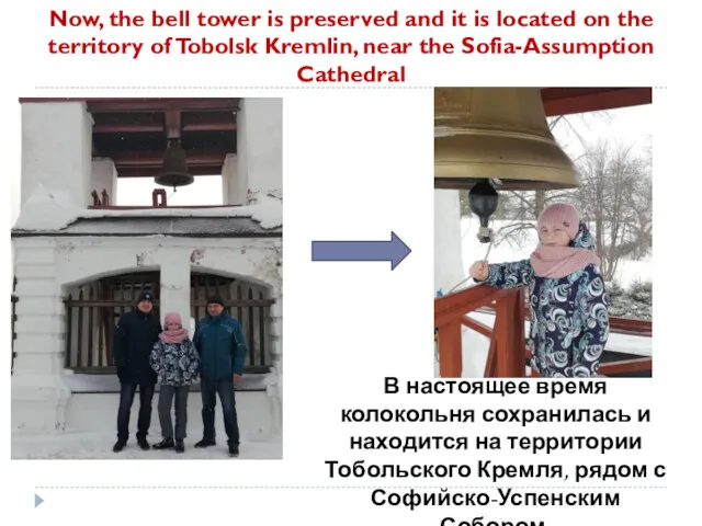 Now, the bell tower is preserved and it is located