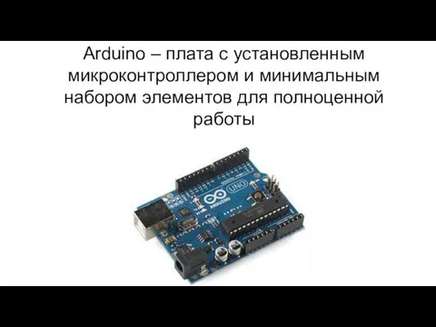 Arduino – плата с установленным микроконтроллером и минимальным набором элементов для полноценной работы