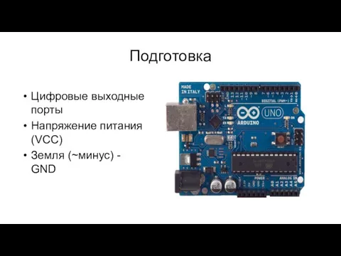 Подготовка Цифровые выходные порты Напряжение питания (VCC) Земля (~минус) - GND