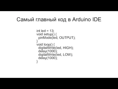 Самый главный код в Arduino IDE int led = 13;