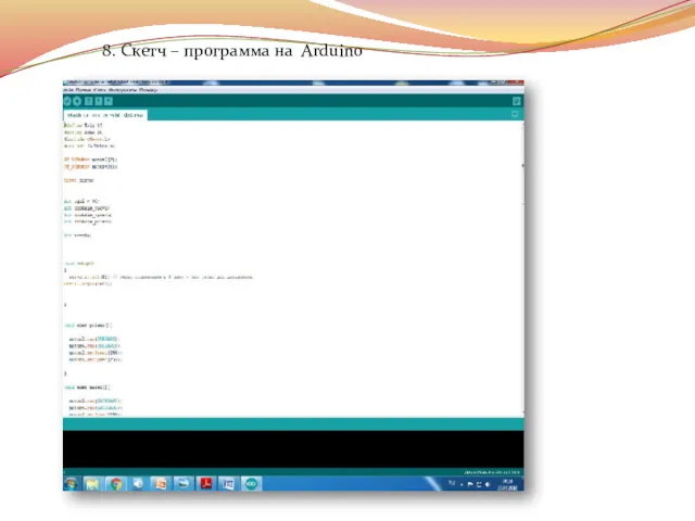 8. Скетч – программа на Arduino