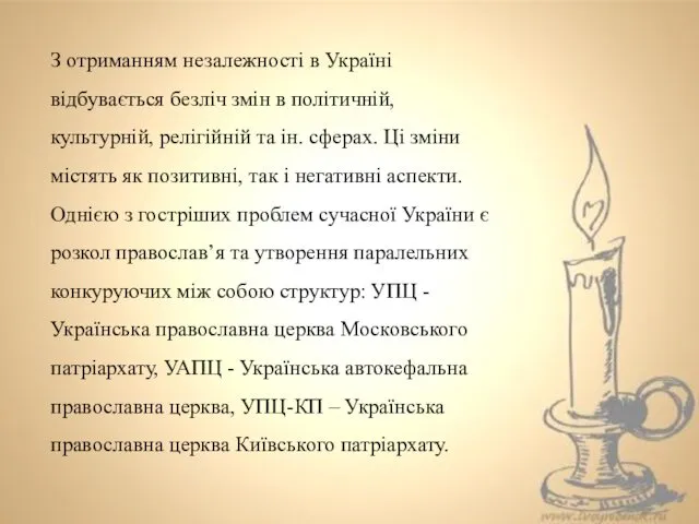 З отриманням незалежності в Україні відбувається безліч змін в політичній,