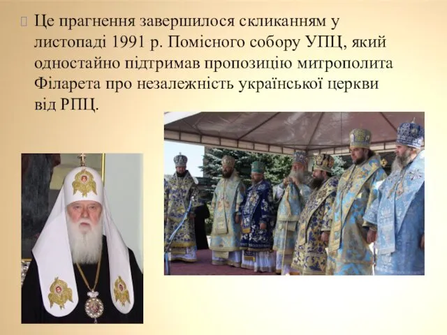 Це прагнення завершилося скликанням у листопаді 1991 р. Помісного собору