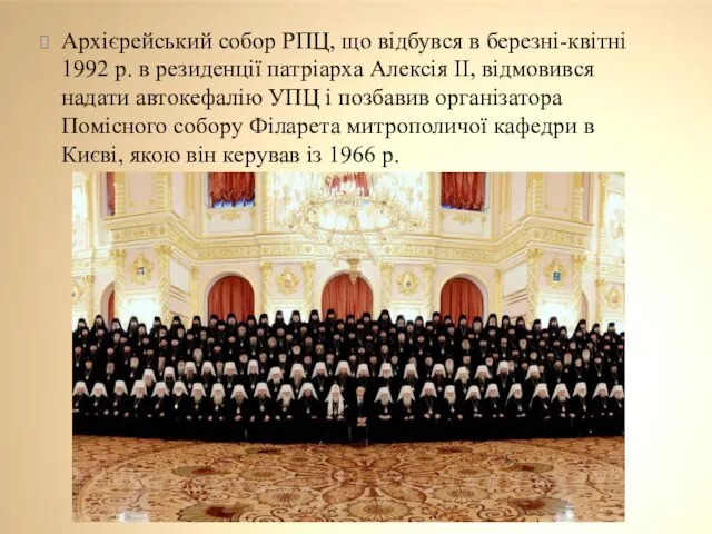 Архієрейський собор РПЦ, що відбувся в березні-квітні 1992 р. в