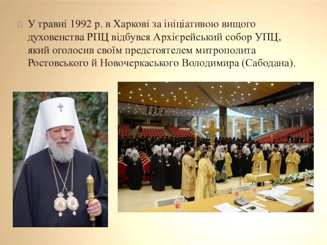У травні 1992 р. в Харкові за ініціативою вищого духовенства