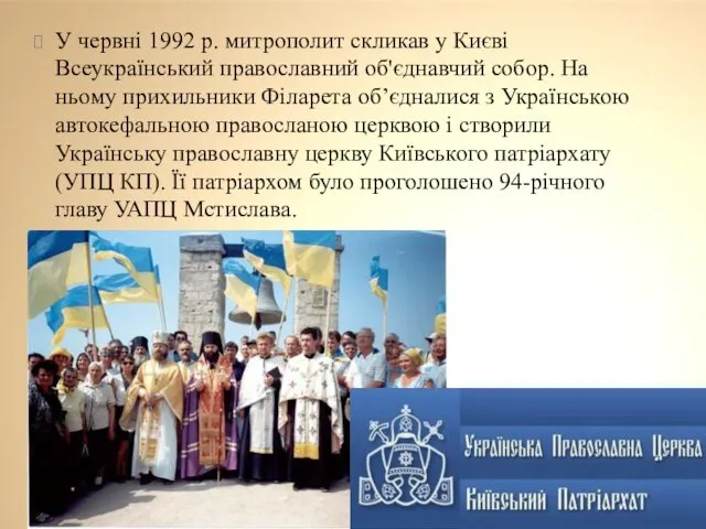 У червні 1992 р. митрополит скликав у Києві Всеукраїнський православний