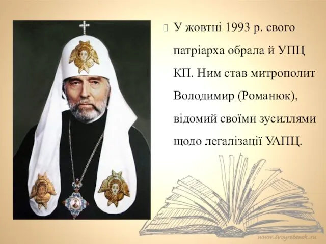 У жовтні 1993 р. свого патріарха обрала й УПЦ КП.