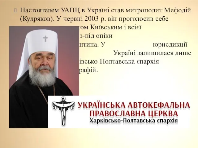 Настоятелем УАПЦ в Україні став митрополит Мефодій (Кудряков). У червні