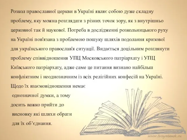 Розкол православної церкви в Україні являє собою дуже складну проблему,