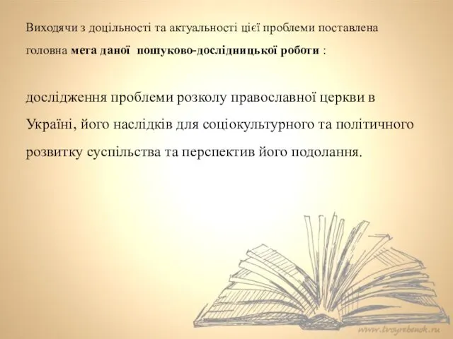 Виходячи з доцільності та актуальності цієї проблеми поставлена головна мета