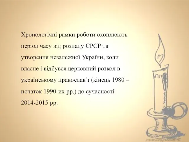 Хронологічні рамки роботи охоплюють період часу від розпаду СРСР та