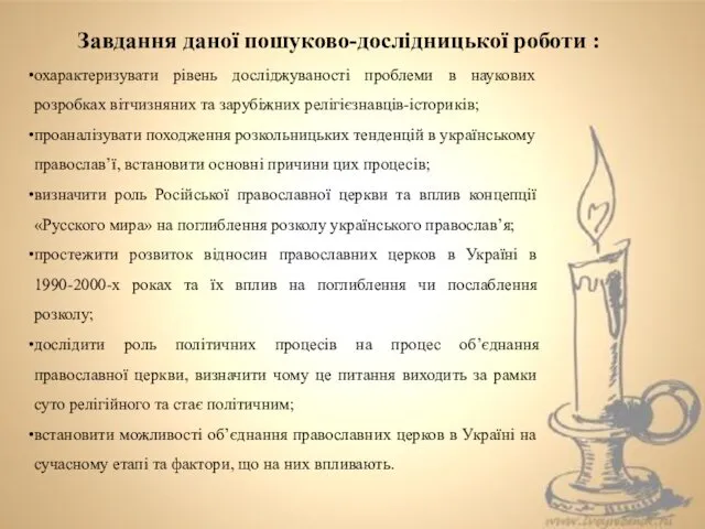 Завдання даної пошуково-дослідницької роботи : охарактеризувати рівень досліджуваності проблеми в