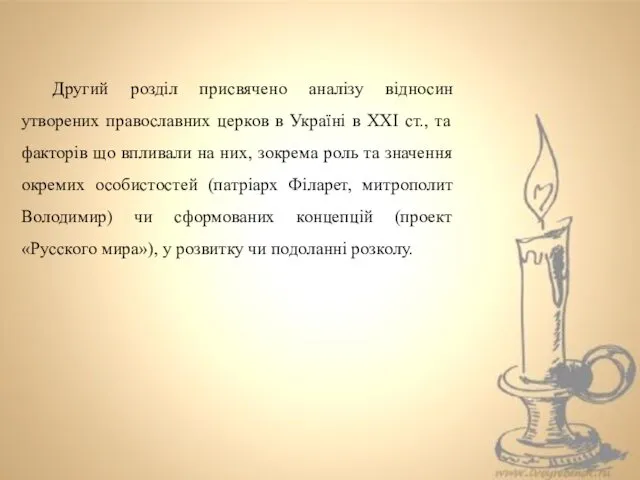 Другий розділ присвячено аналізу відносин утворених православних церков в Україні