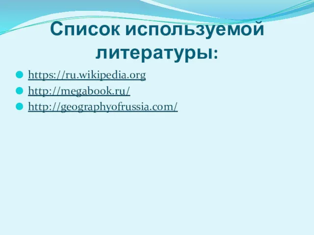 Список используемой литературы: https://ru.wikipedia.org http://megabook.ru/ http://geographyofrussia.com/