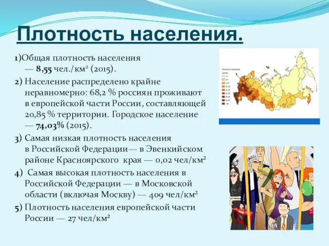 Плотность населения. 1)Общая плотность населения — 8,55 чел./км2 (2015). 2)