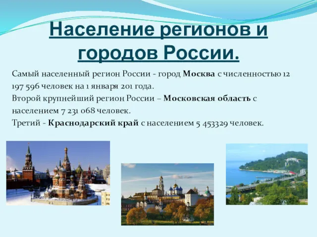 Население регионов и городов России. Самый населенный регион России -